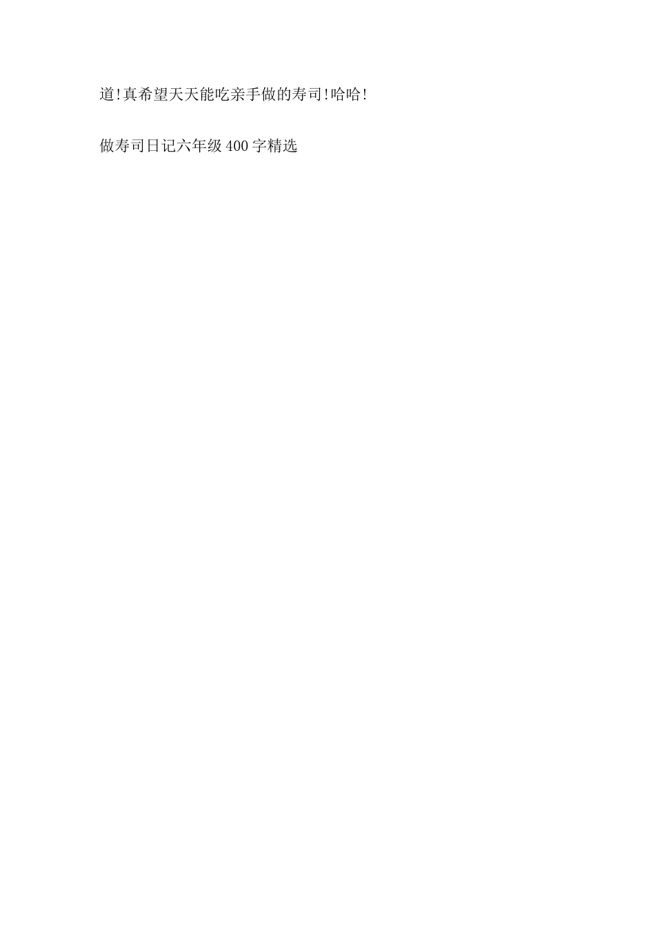 做寿司日记六年级400字_第3页