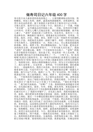 做寿司日记六年级400字