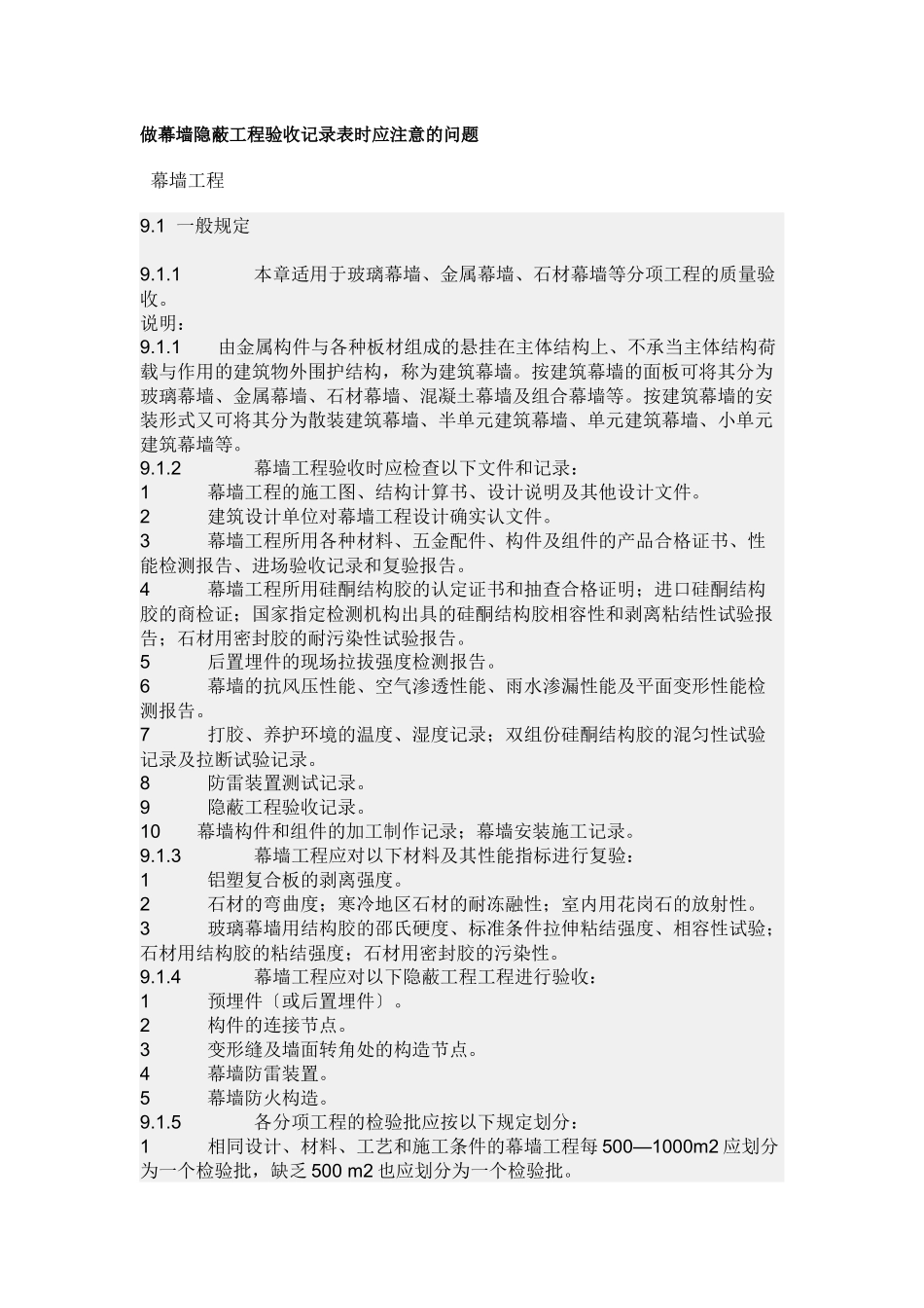 做幕墙隐蔽工程验收记录表时应注意的问题_第1页