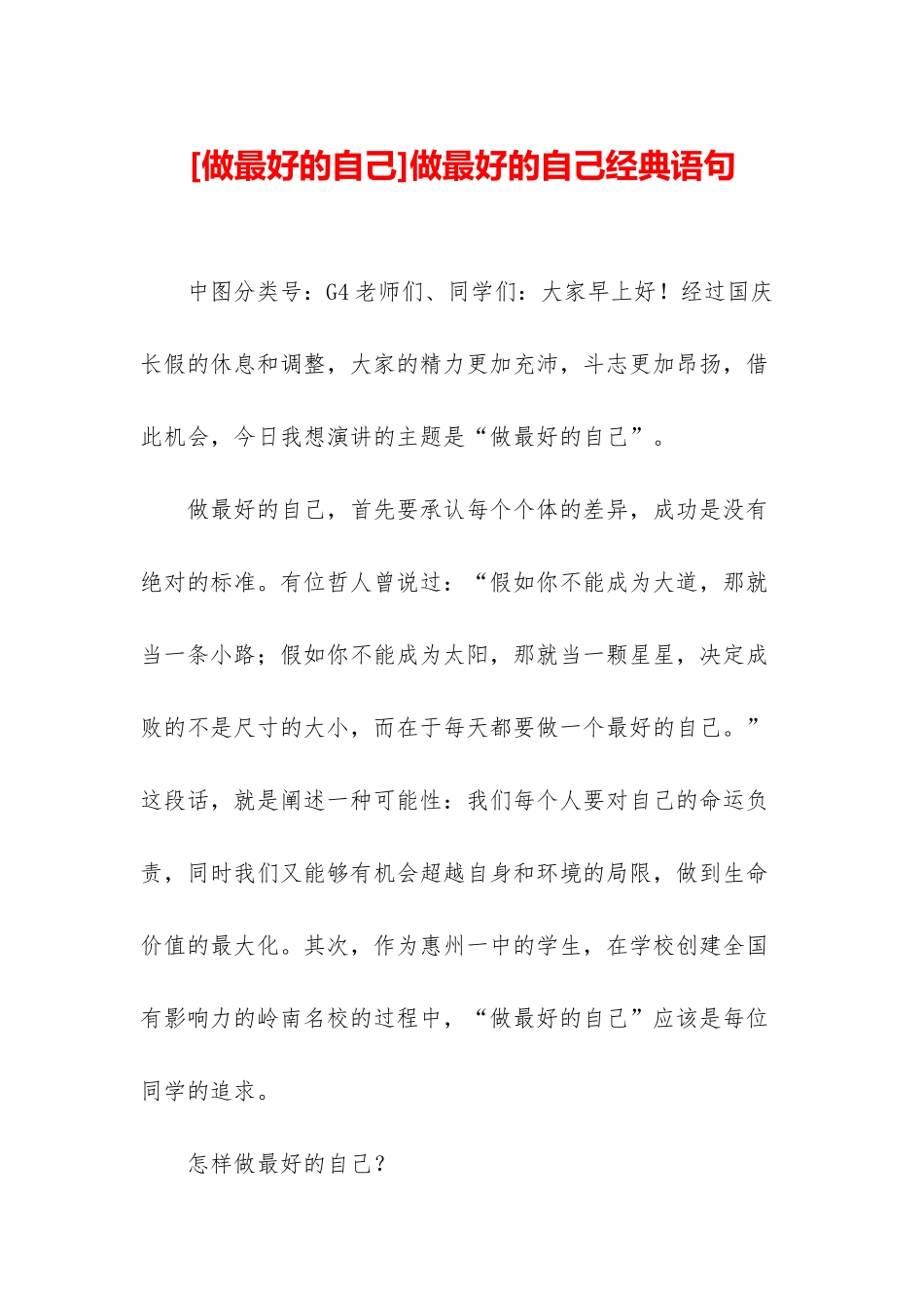 做最好的自己经典语句_第1页