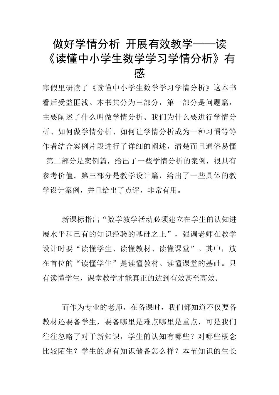 做好学情分析-开展有效教学——读《读懂中小学生数学学习学情分析》有感_第1页