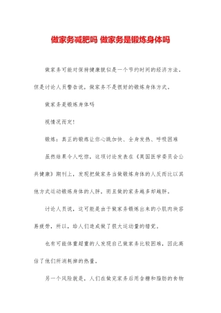 做家务减肥吗-做家务是锻炼身体吗