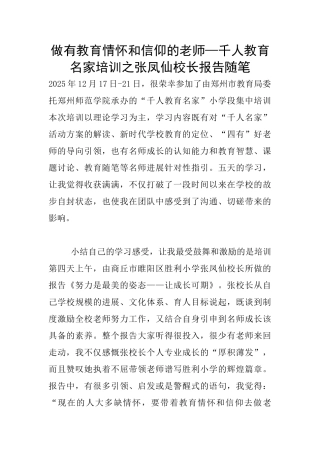 做有教育情怀和信仰的老师—千人教育名家培训之张凤仙校长报告随笔