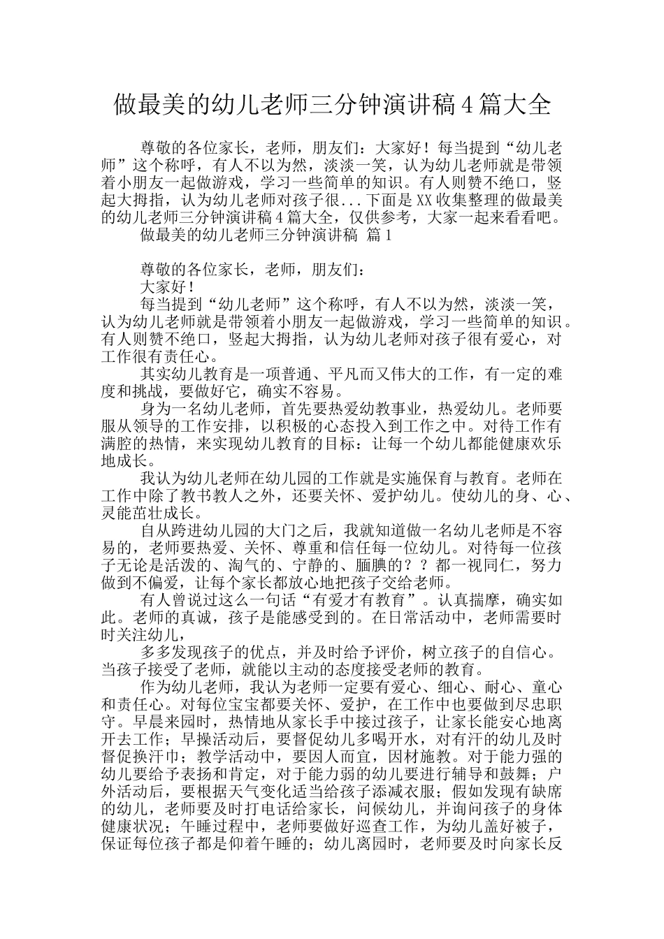 做最美的幼儿教师三分钟演讲稿4篇大全_第1页