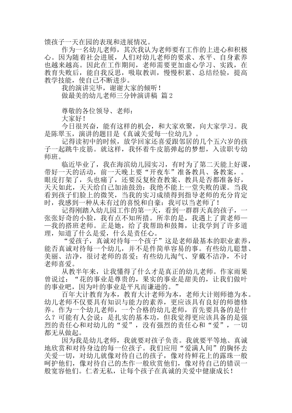 做最美的幼儿教师三分钟演讲稿4篇大全_第2页
