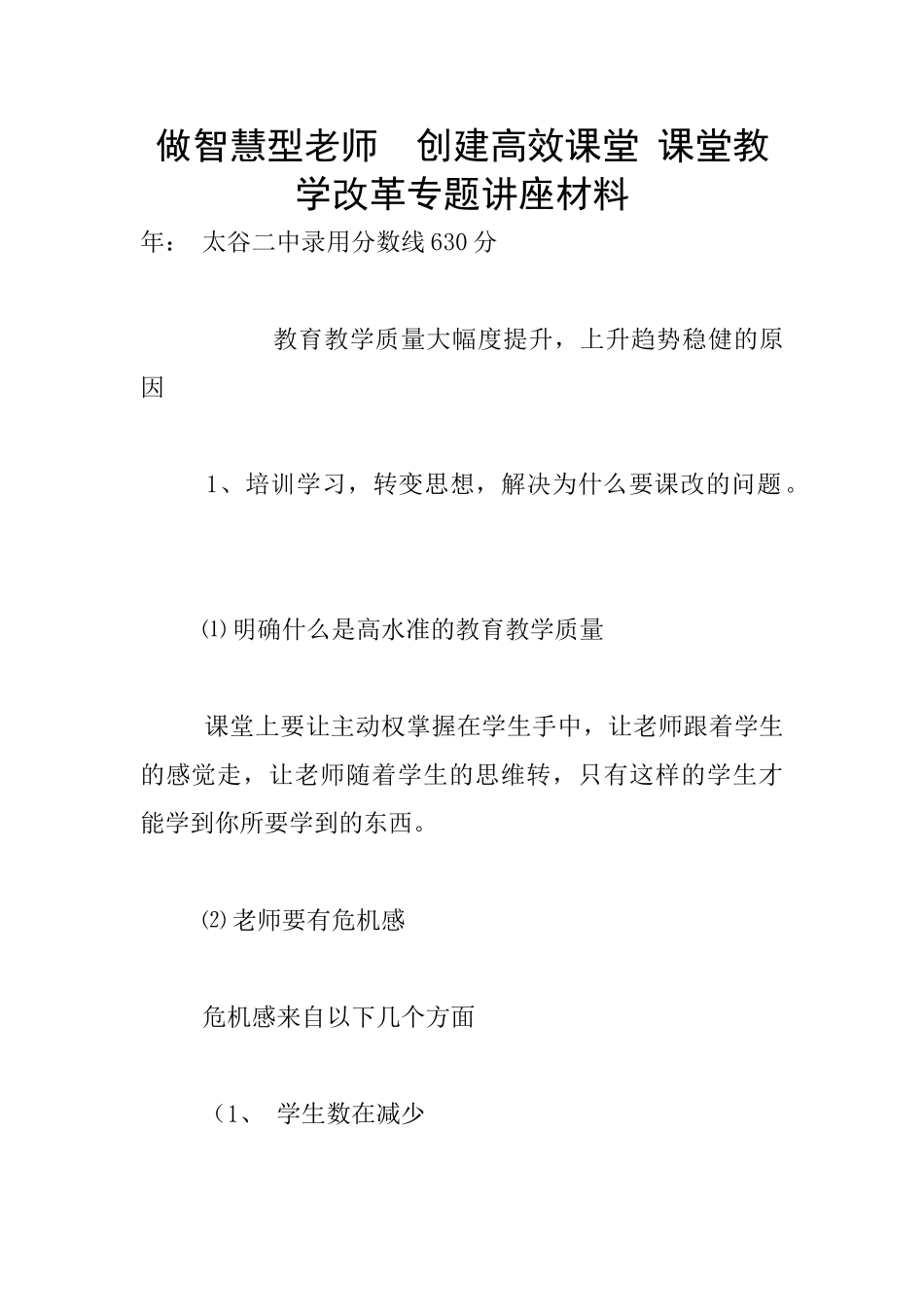 做智慧型教师--创建高效课堂-课堂教学改革专题讲座材料_第1页