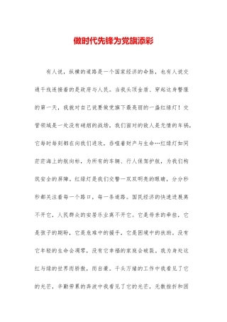 做时代先锋为党旗添彩