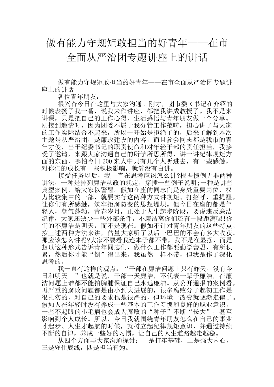 做有能力守规矩敢担当的好青年——在市全面从严治团专题讲座上的讲话_第1页