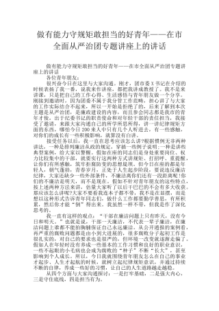 做有能力守规矩敢担当的好青年——在市全面从严治团专题讲座上的讲话