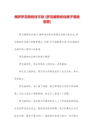 做梦梦见狗咬住不放-