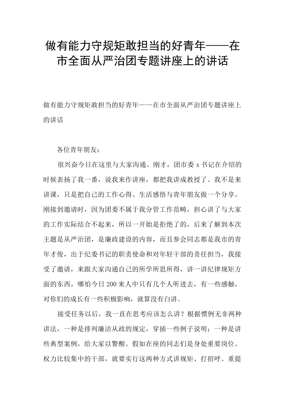 做有能力守规矩敢担当的好青年——在市全面从严治团专题讲座上的讲话_第1页