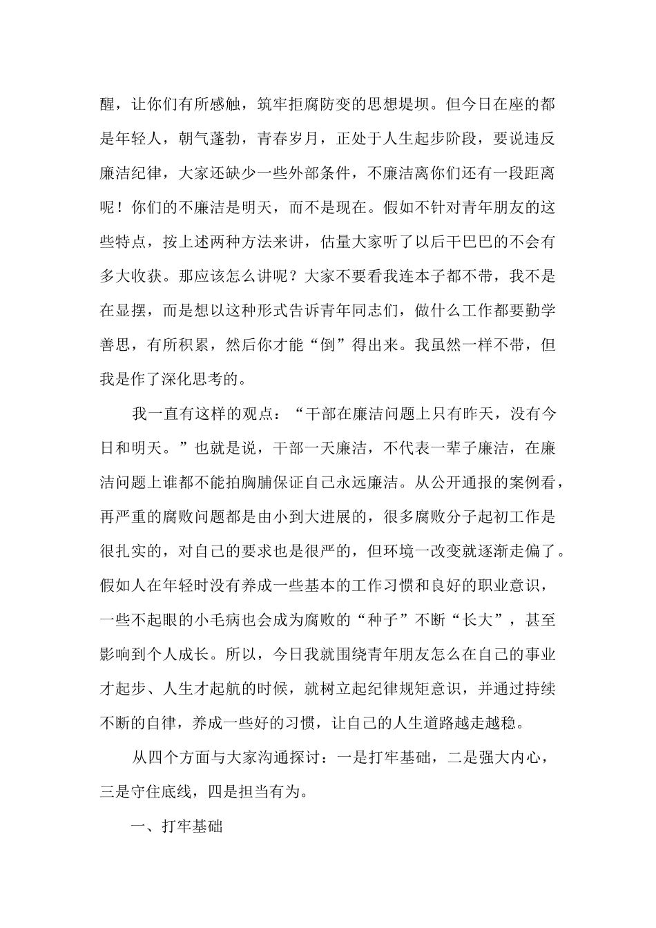 做有能力守规矩敢担当的好青年——在市全面从严治团专题讲座上的讲话_第2页