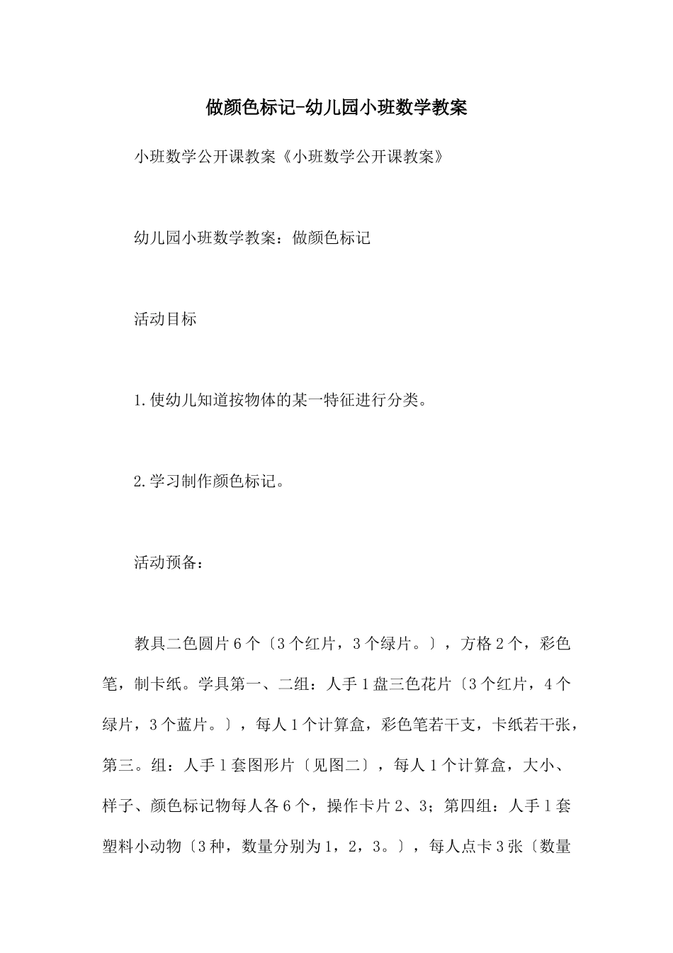 做颜色标记-幼儿园小班数学教案_第1页