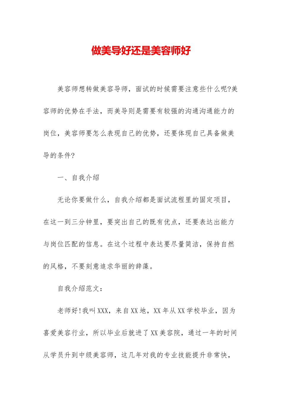 做美导好还是美容师好_第1页