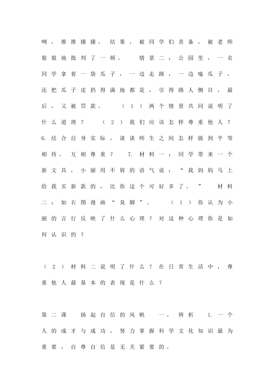 做自尊自信的人问答题及答案解析_第2页