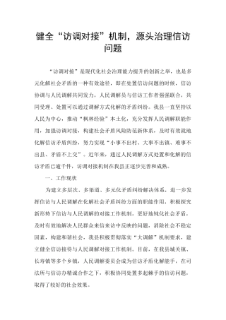健全“访调对接”机制-源头治理信访问题