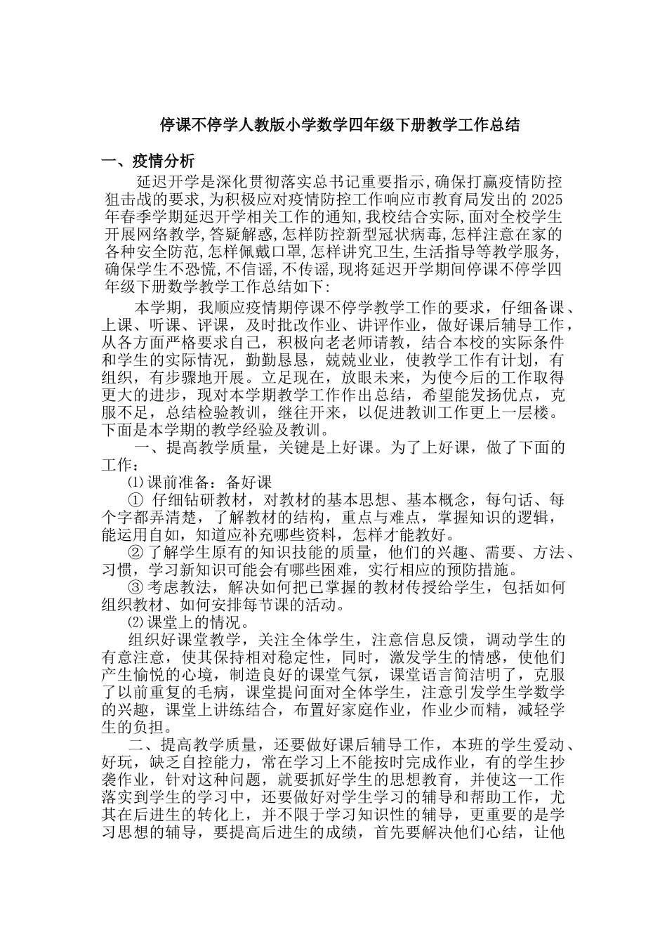 停课不停学人教版小学数学四年级下册教学工作总结_第1页