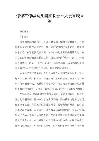 停课不停学幼儿园家长会个人发言稿4篇
