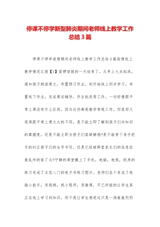 停课不停学新型肺炎期间教师线上教学工作总结3篇