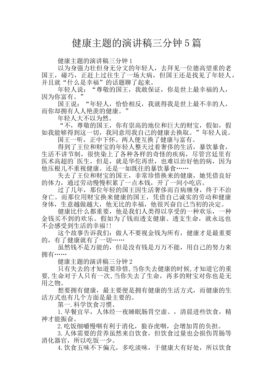 健康主题的演讲稿三分钟5篇_第1页