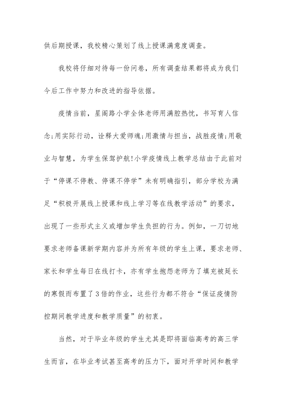 停课不停学线上教学总结-小学疫情线上教学总结_第3页