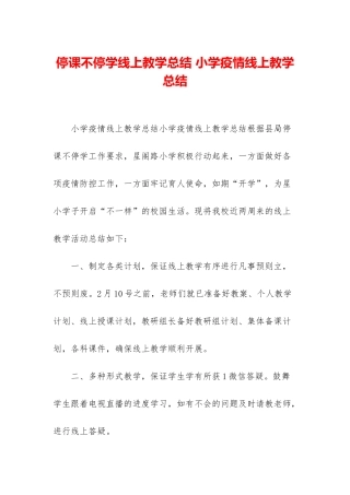 停课不停学线上教学总结-小学疫情线上教学总结