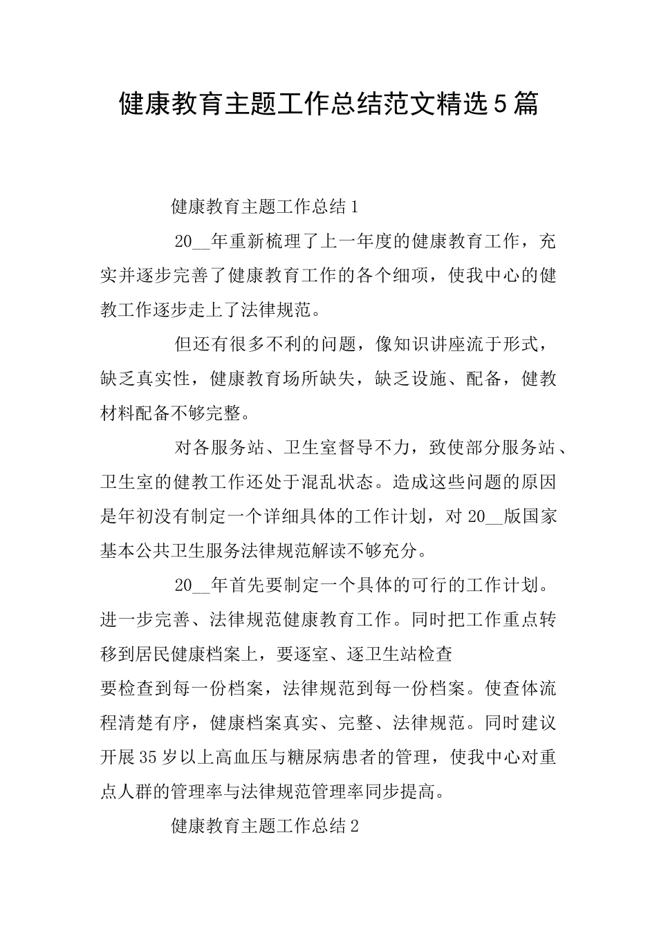 健康教育主题工作总结范文精选5篇_第1页
