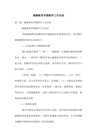 健康教育学期教学工作总结