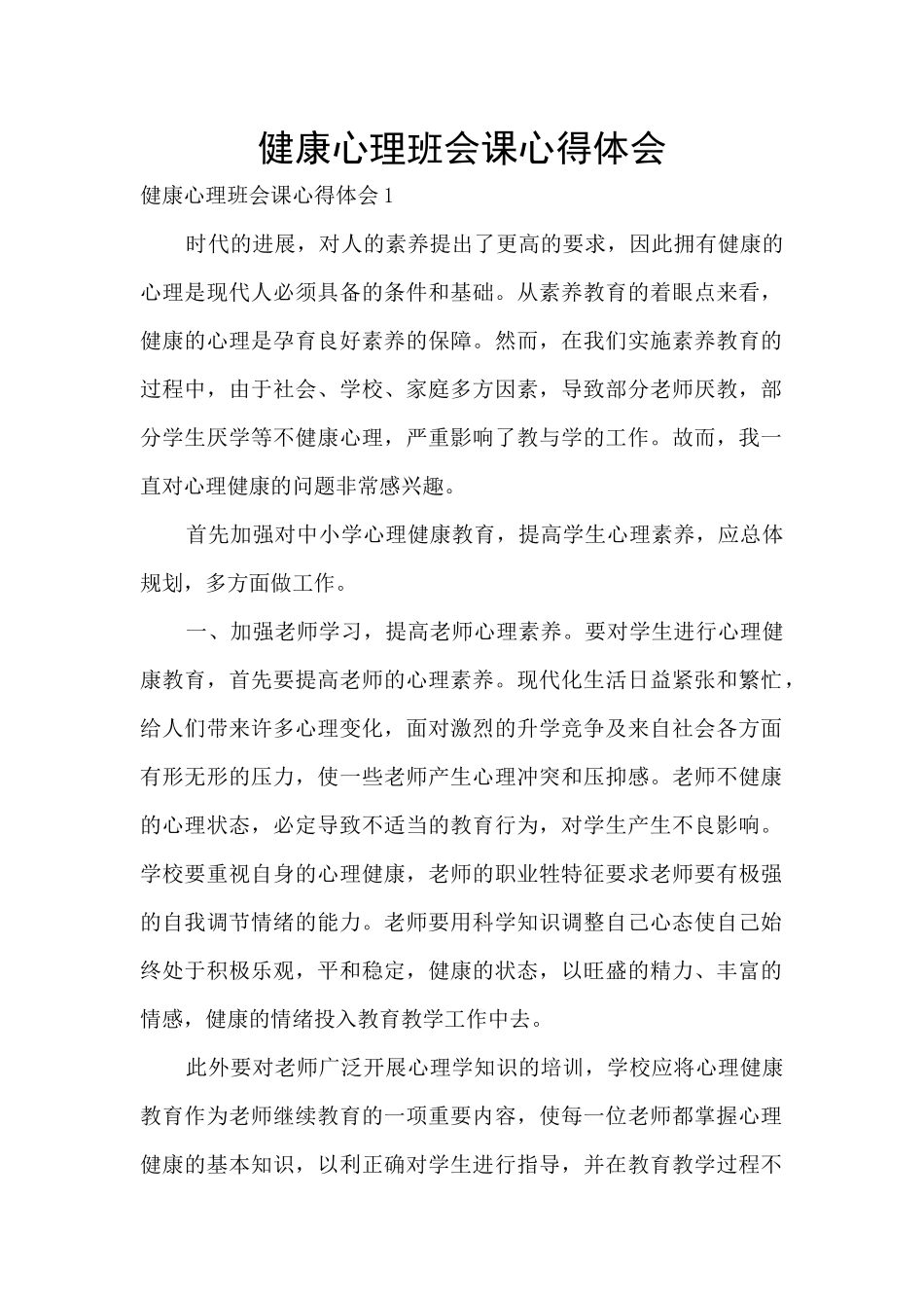 健康心理班会课心得体会_第1页