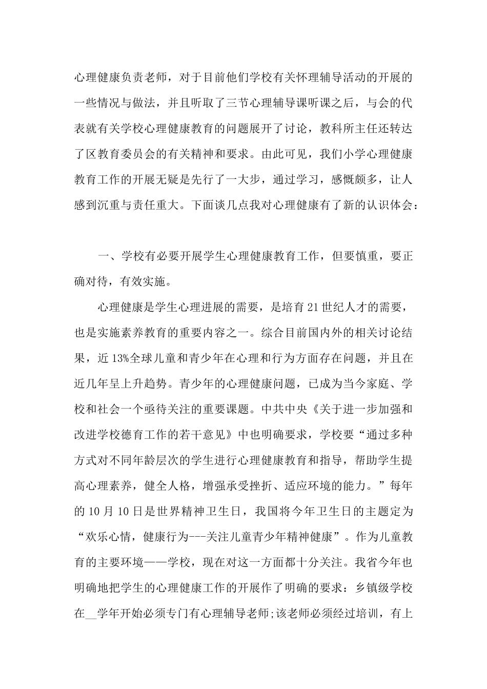 健康心理班会课心得体会_第3页