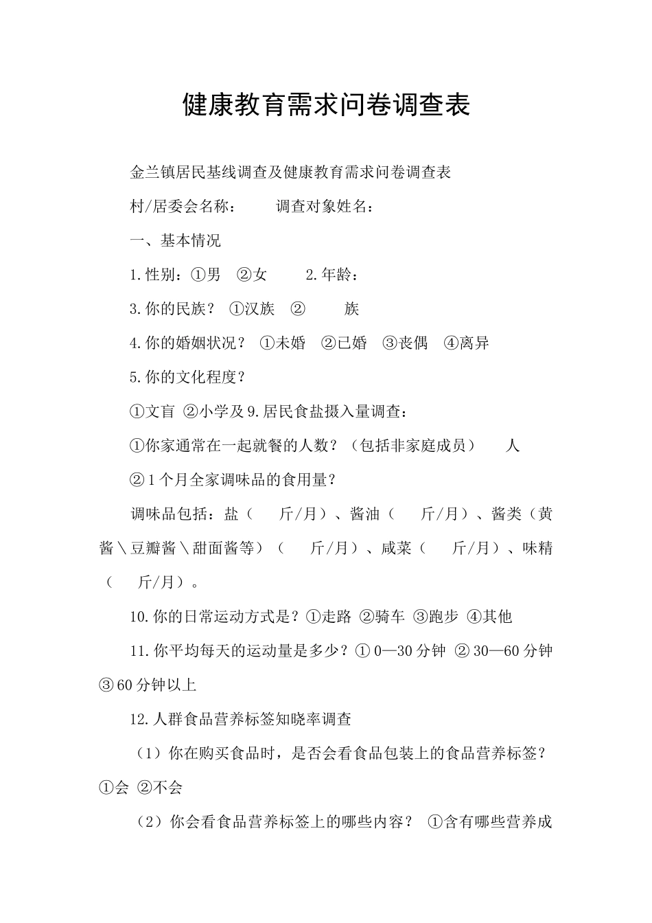 健康教育需求问卷调查表_第1页