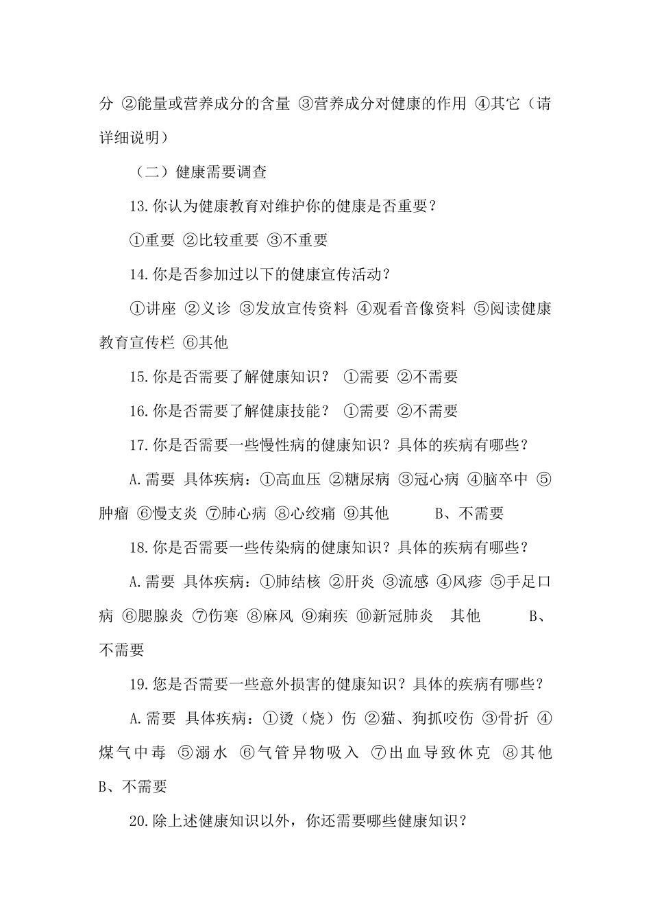 健康教育需求问卷调查表_第2页