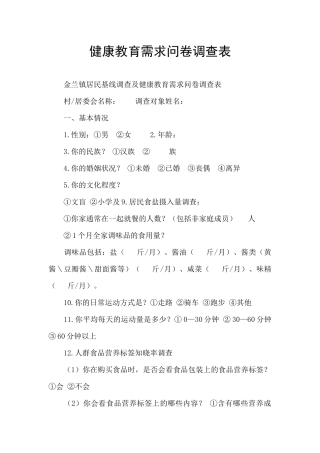 健康教育需求问卷调查表