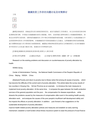 健康扶贫工作存在问题研究及对策探讨
