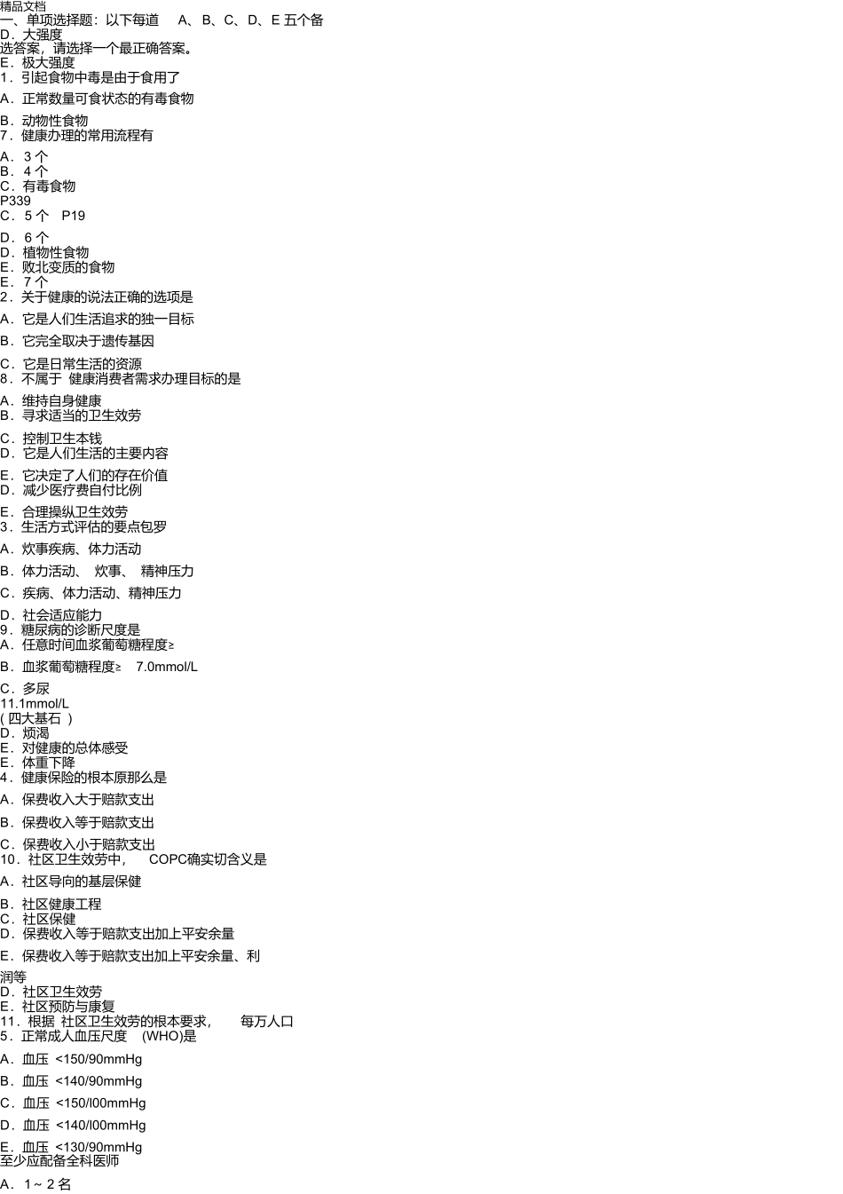 健康管理师考试模拟试题_第1页