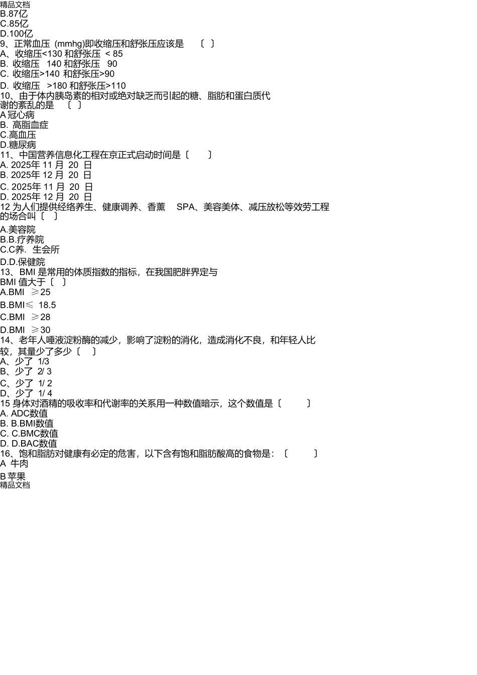 健康管理师考试模拟试题及答案复习课程_第2页
