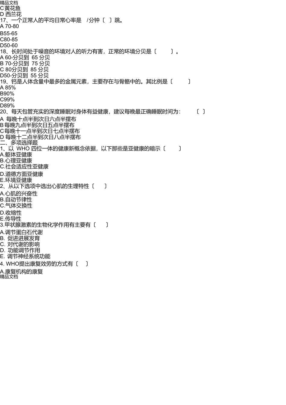健康管理师考试模拟试题及答案复习课程_第3页