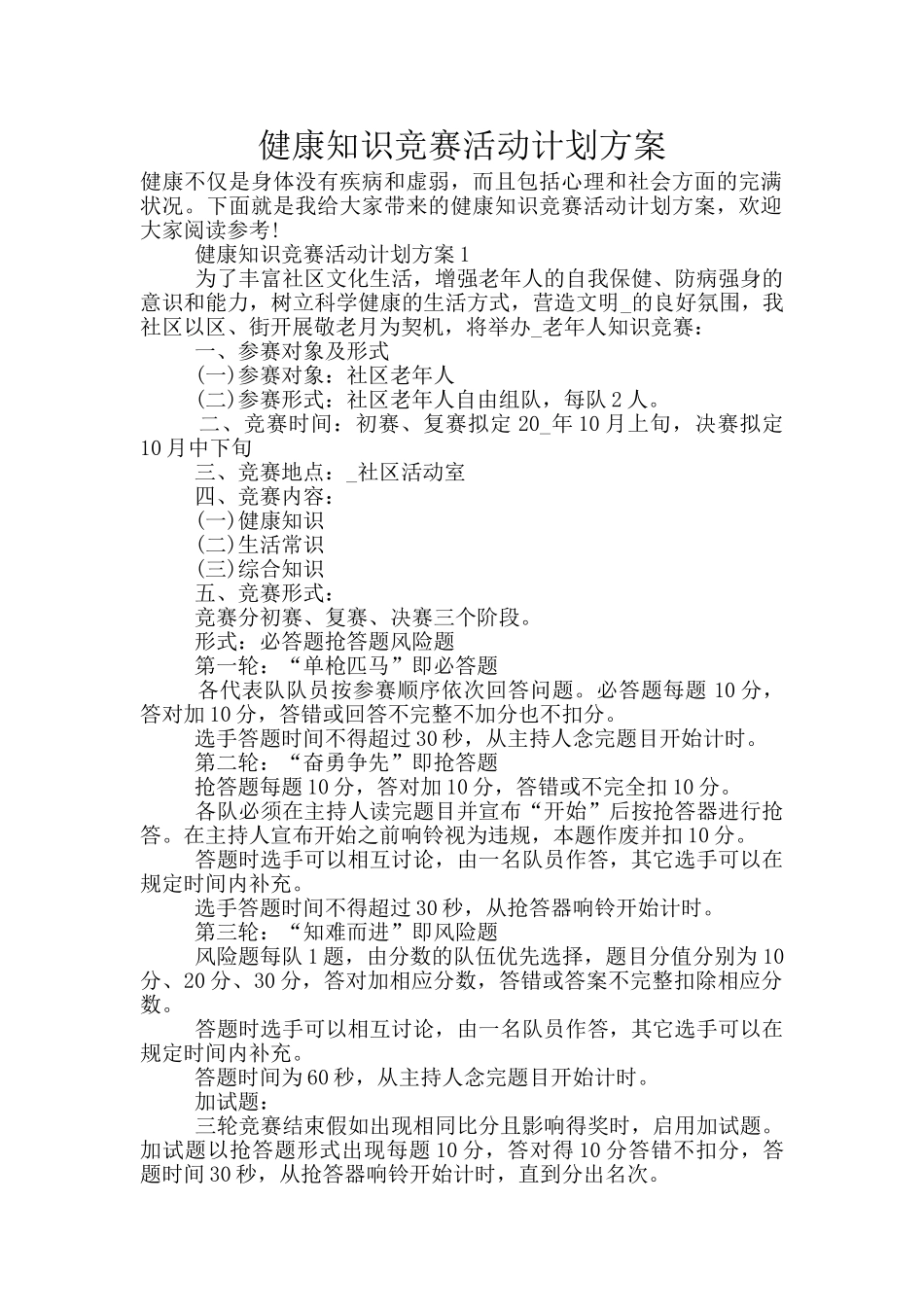 健康知识竞赛活动计划方案_第1页