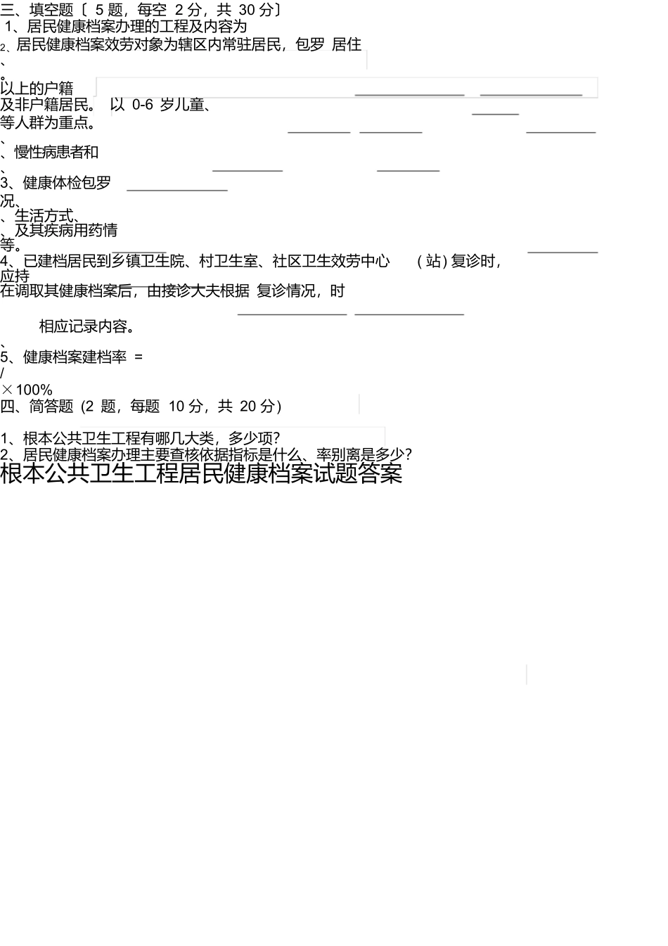 健康档案试题答案)_第2页