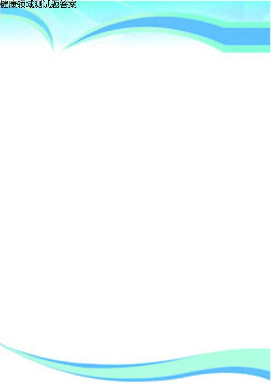 健康领域测试题标准答案_第1页