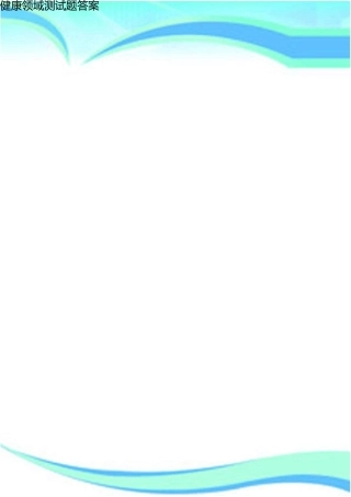 健康领域测试题标准答案