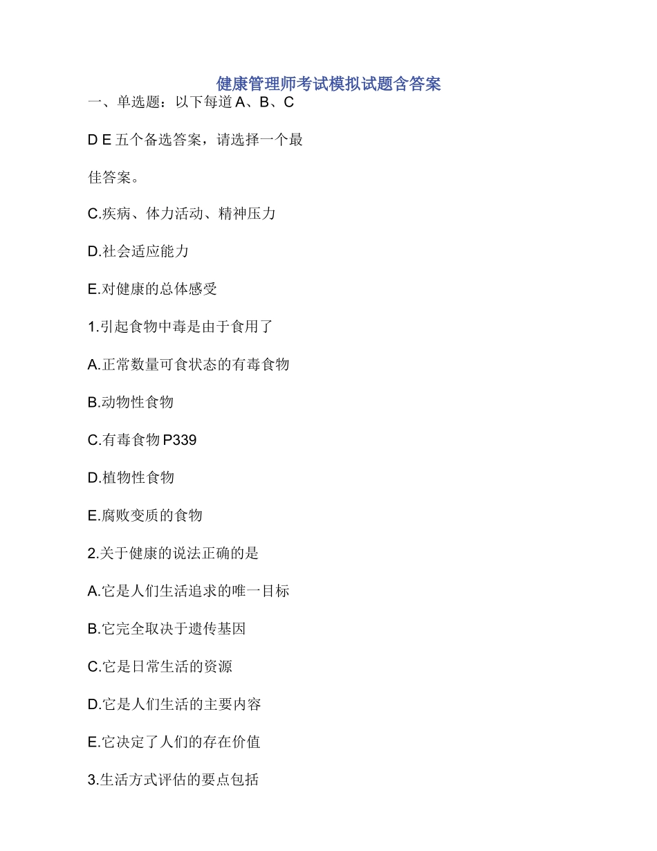 健康管理师考试模拟试题含答案_第1页