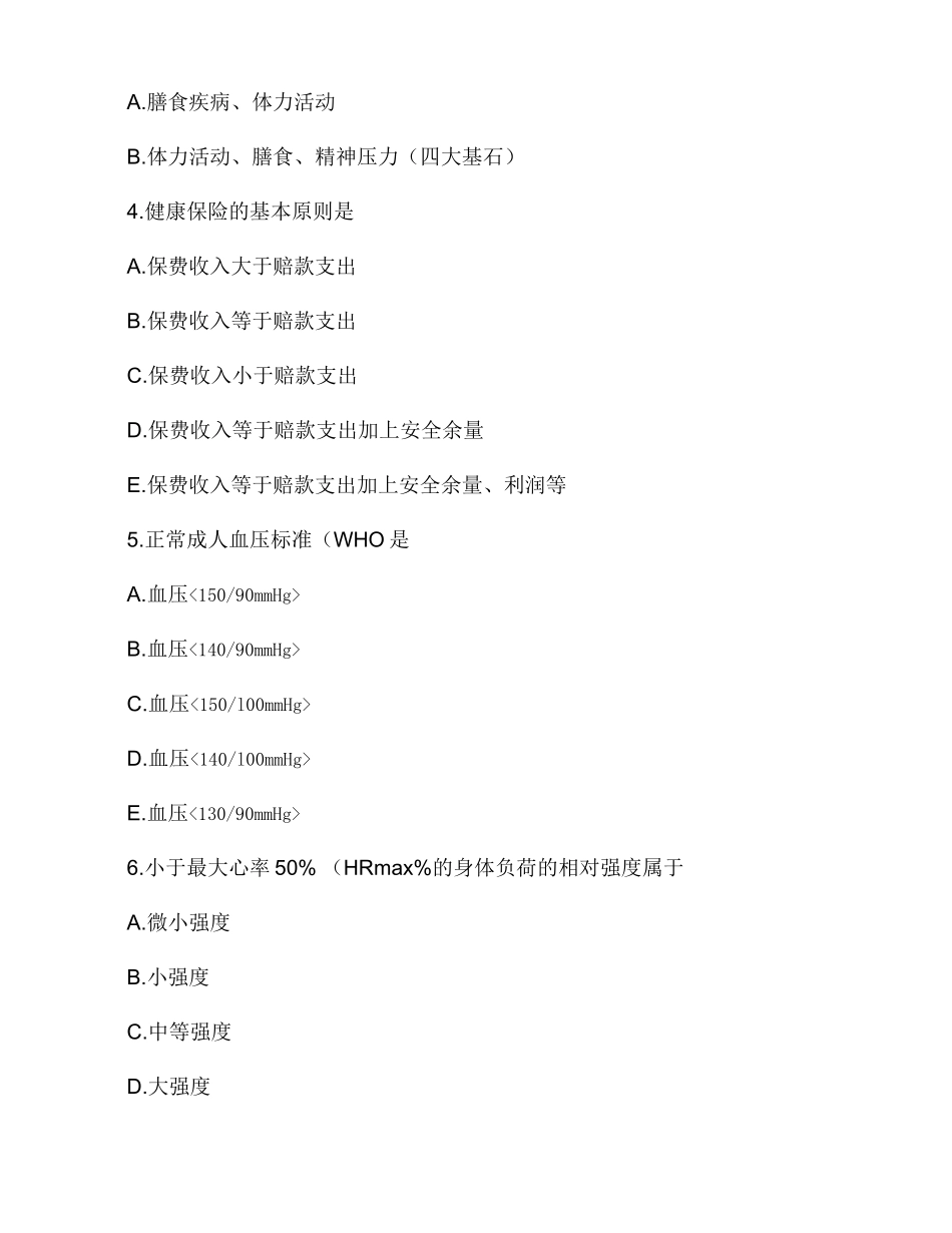 健康管理师考试模拟试题含答案_第2页