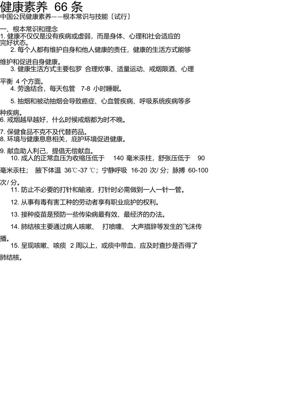 健康素养66条及试题_第1页