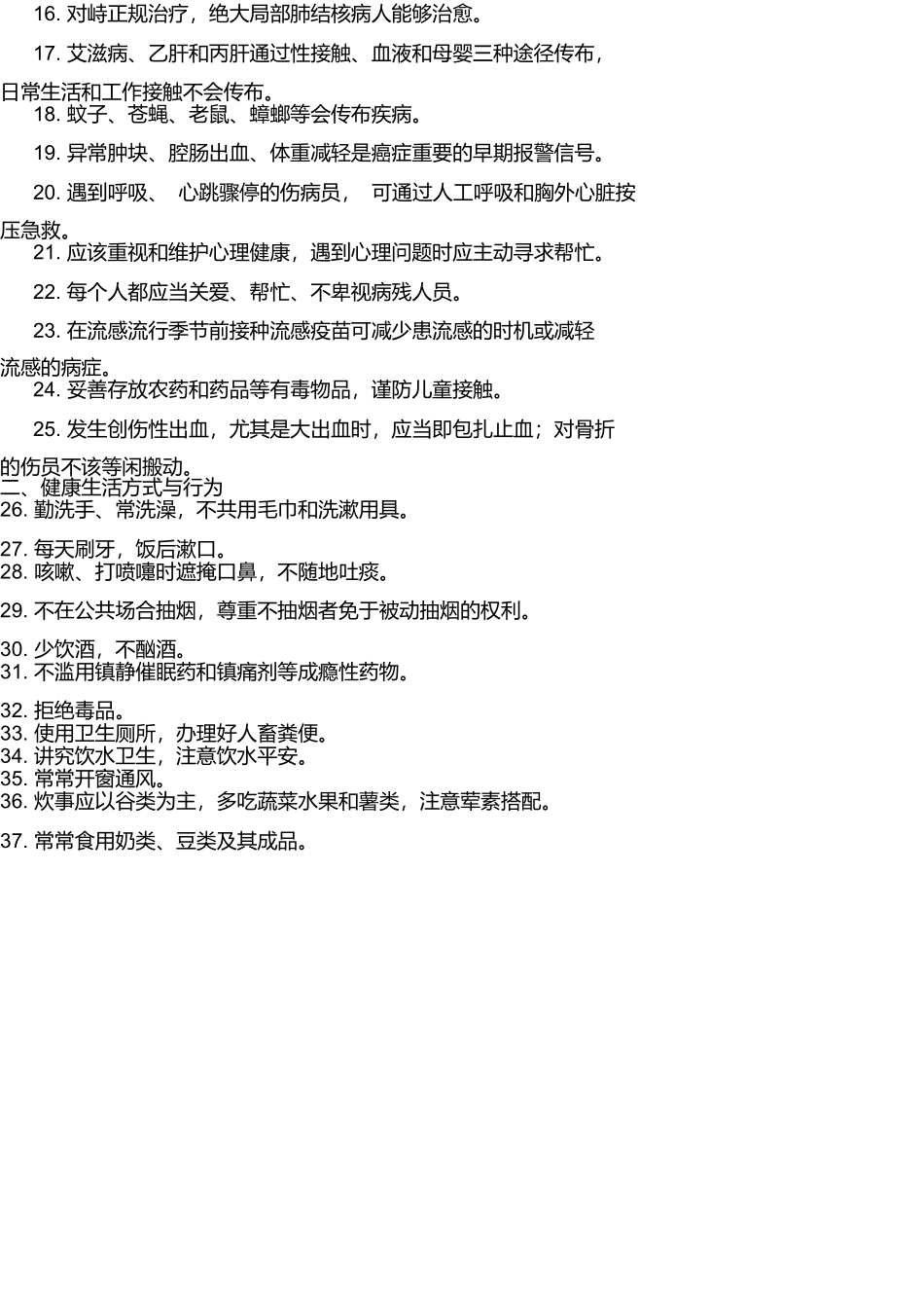 健康素养66条及试题_第2页