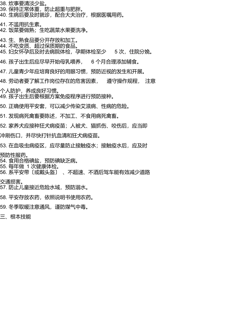 健康素养66条及试题_第3页