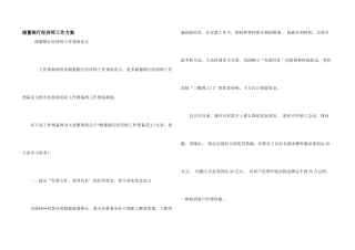 储蓄银行经济师工作计划