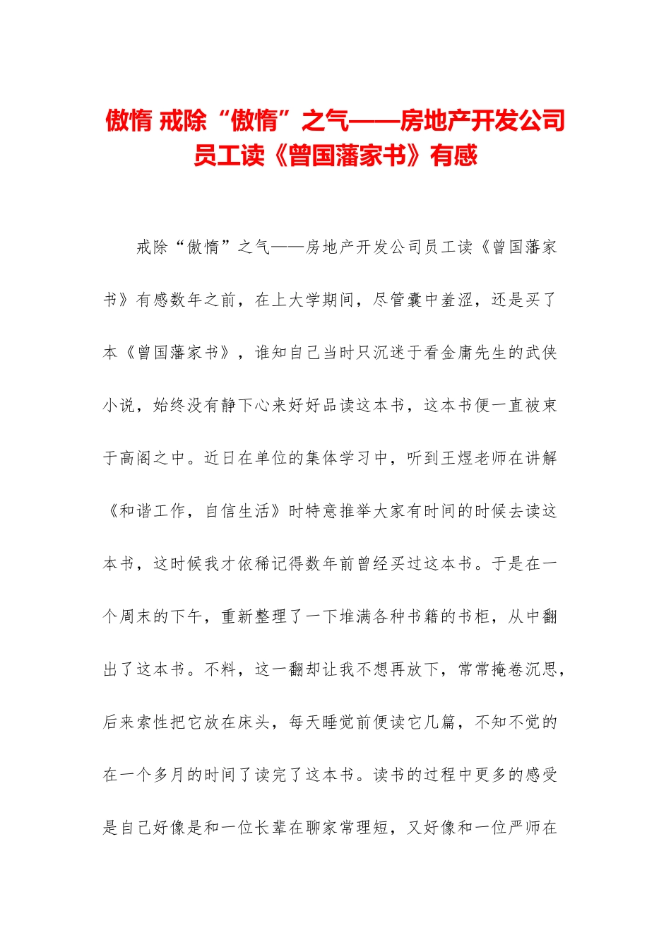 傲惰-戒除“傲惰”之气——房地产开发公司员工读《曾国藩家书》有感_第1页