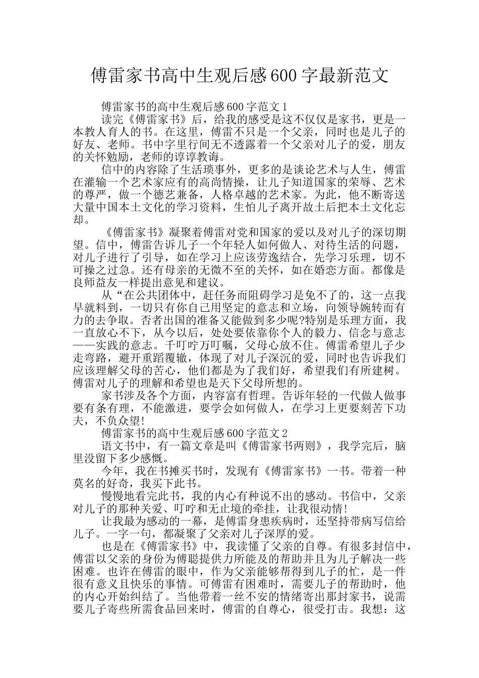 傅雷家书高中生观后感600字最新范文_第1页