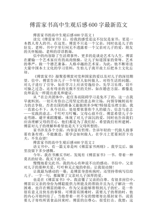 傅雷家书高中生观后感600字最新范文
